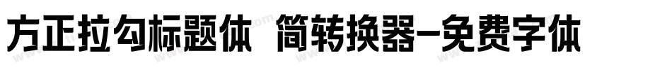方正拉勾标题体 简转换器字体转换